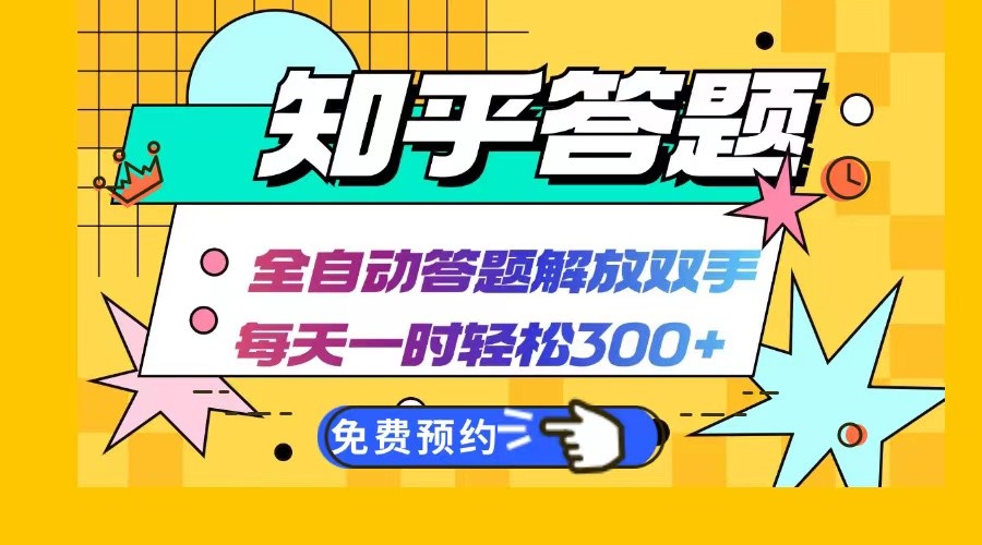 知乎答题Ai全自动运行，每天一小时轻松300+，兼职副业必备首选-创业资源网