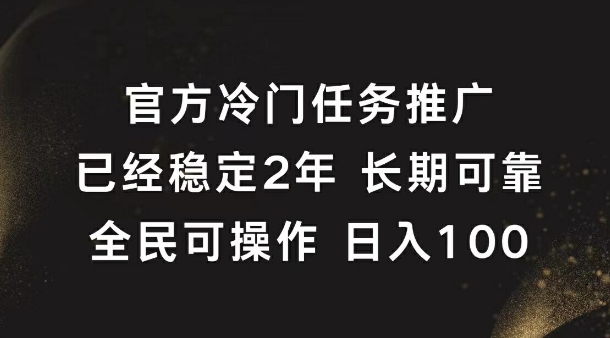 官方冷门任务，已经稳定2年，长期可靠日入1张-创业资源网