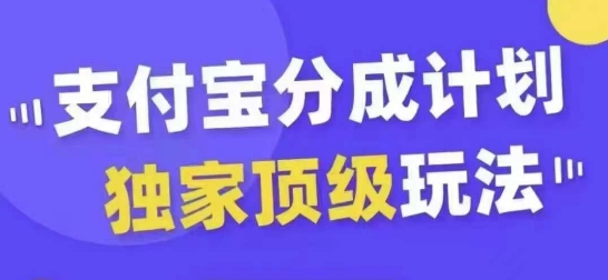 支付宝分成计划独家顶级玩法，从起号到变现，无需剪辑基础，条条爆款，天天上热门-创业资源网