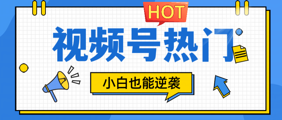 视频号分成计划热门赛道，把握流量，小白也能逆袭-创业资源网