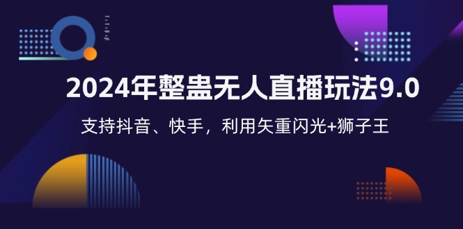 2024年整蛊无人直播玩法9.0，支持抖音、快手，利用矢重闪光+狮子王…-创业资源网