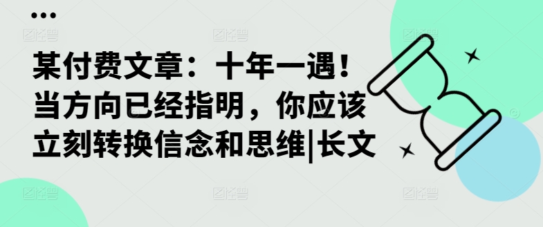 某付费文章：十年一遇！当方向已经指明，你应该立刻转换信念和思维|长文-创业资源网