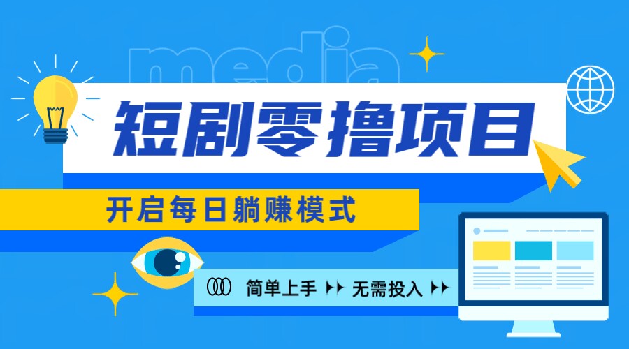 2024新零撸项目，免费看短剧还能赚取收益，小白轻松上手，每日收益几十米-创业资源网