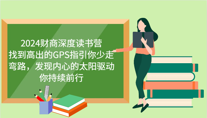 2024财商深度读书营，找到高出的GPS指引你少走弯路，发现内心的太阳驱动你持续前行-创业资源网