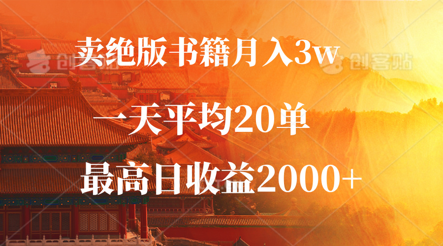 卖绝版书籍月入3W+，一单99，一天平均20单，最高收益日入2000+-创业资源网