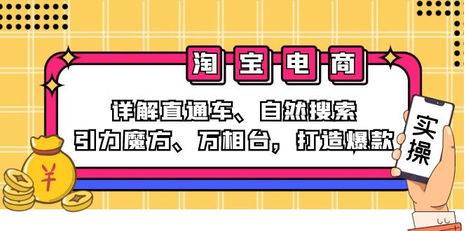 2024淘宝电商课程：详解直通车、自然搜索、引力魔方、万相台，打造爆款-创业资源网