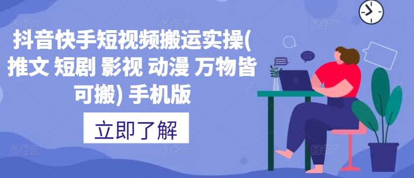 抖音快手短视频搬运实操(推文 短剧 影视 动漫 万物皆可搬) 手机版-创业资源网