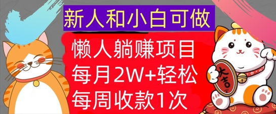 懒人躺Z项目，每周收款1次，轻松自动Z钱，不要错过，每月2W+-创业资源网