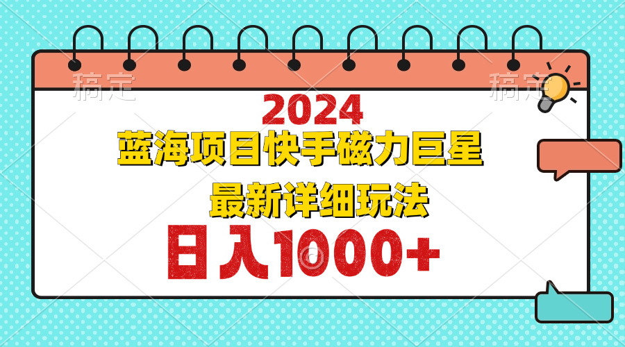 2024最新蓝海项目快手磁力巨星最新最详细玩法-创业资源网