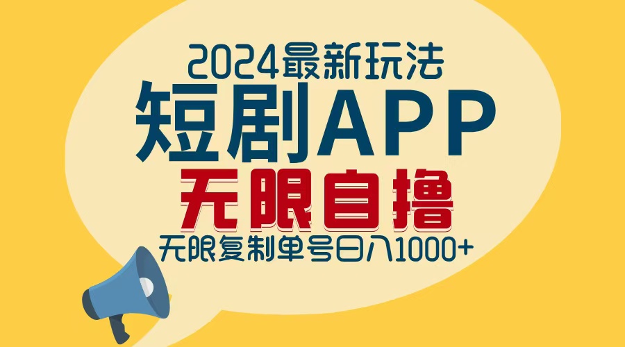 2024最新短剧APP自撸拉新玩法，无限制批量操作，轻松日入1000+-创业资源网