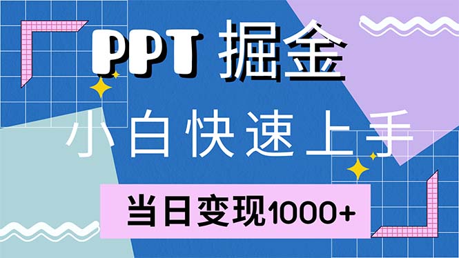 快速上手！小红书简单售卖PPT，当日变现1000+，就靠它(附1W套PPT模板)-创业资源网