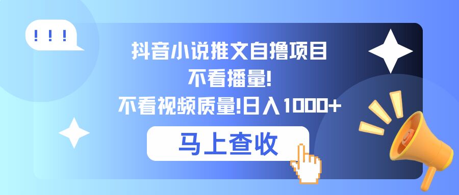 抖音小说推文自撸项目，不看播量，不看视频质量，日入几张-创业资源网