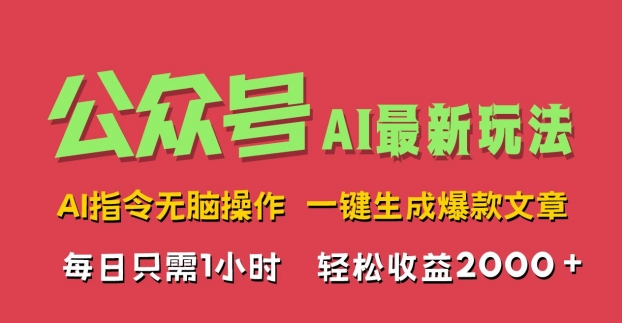 AI掘金公众号，最新玩法无需动脑，一键生成爆款文章，轻松实现每日收益2k-创业资源网