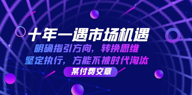 十年一遇市场机遇，明确指引方向，转换思维，坚定执行，方能不被时代淘汰-创业资源网