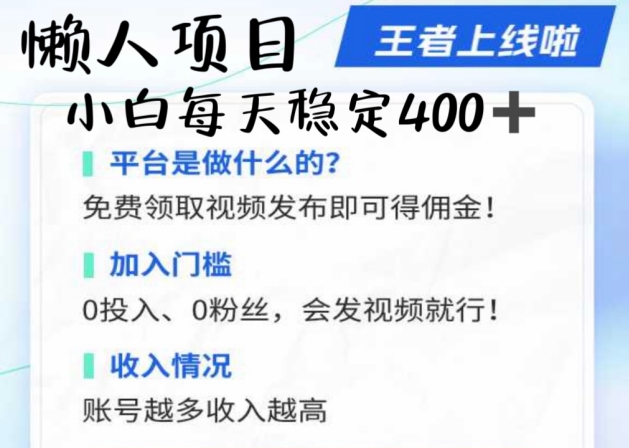 懒人项目无脑躺Z项目，发视频就能获取收益，不看粉丝不看播放量，小白一天4张-创业资源网