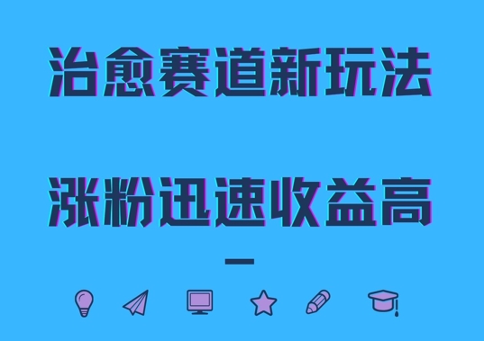 治愈赛道新玩法，治愈文案结合奶奶形象，涨粉迅速收益高【揭秘】-创业资源网