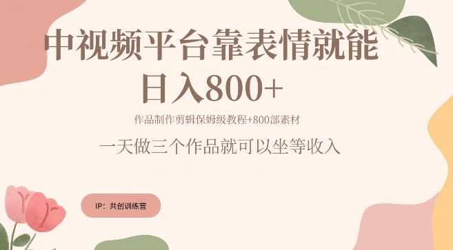 抖音快手每天发发表情包就能日入几张-创业资源网