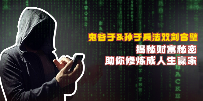鬼谷子&孙子兵法双剑合璧，揭秘财富秘密，助你修炼成人生赢家-创业资源网
