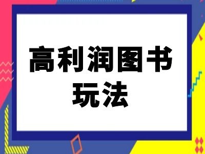 闲鱼平台高收益书籍游戏玩法-闲鱼平台电商教程-创业资源网