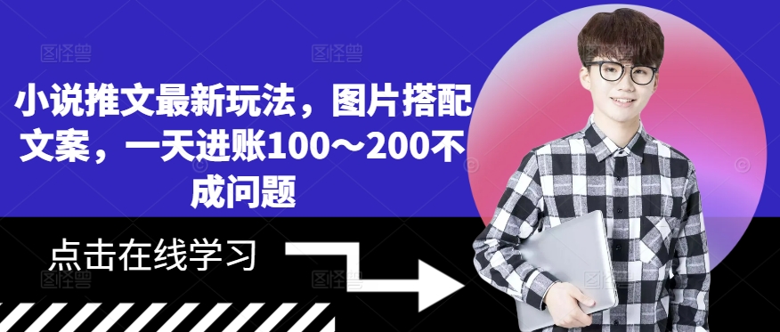 小说推文全新游戏玩法，照片组合创意文案，一天进帐100～200不是问题-创业资源网