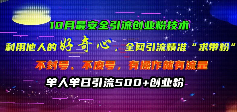 10月更安全引流方法自主创业粉技术性，利用他人的好奇心各大网站引流方法精确“求带粉”防封号、不废号【揭密】-创业资源网