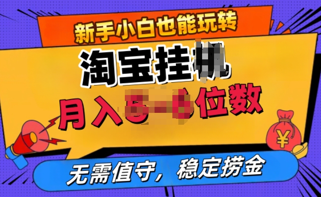 淘宝网无人直播挂JI，不用值班，平稳捞钱-创业资源网
