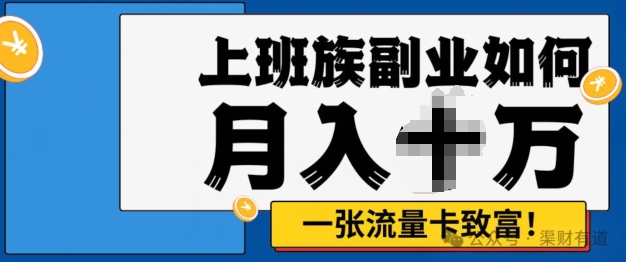 零投资，零门槛，第二职业优选，办流量卡月入了万-创业资源网