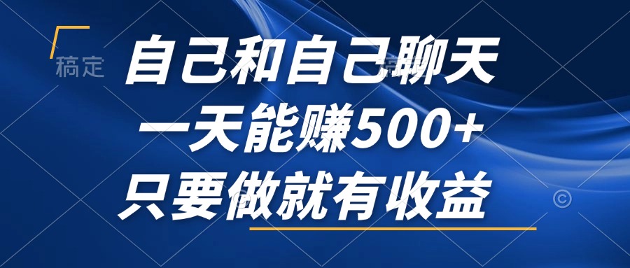 跟自己闲聊，一天可以赚500 ，只要做就会有盈利，不容错过的蓝海项目！-创业资源网