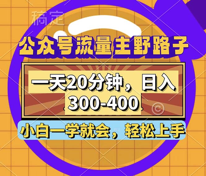 微信公众号微信流量主歪门邪道游戏玩法，一天20min，日入300~400，新手一学就会-创业资源网