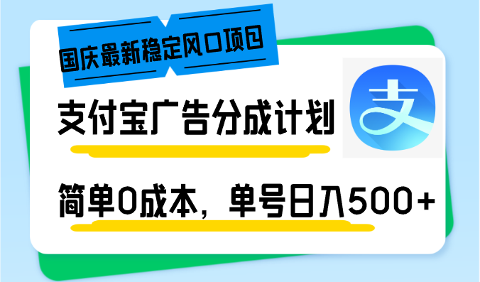 十一国庆全新平稳蓝海项目，支付宝广告分为方案，简易0成本费，运单号日入500-创业资源网