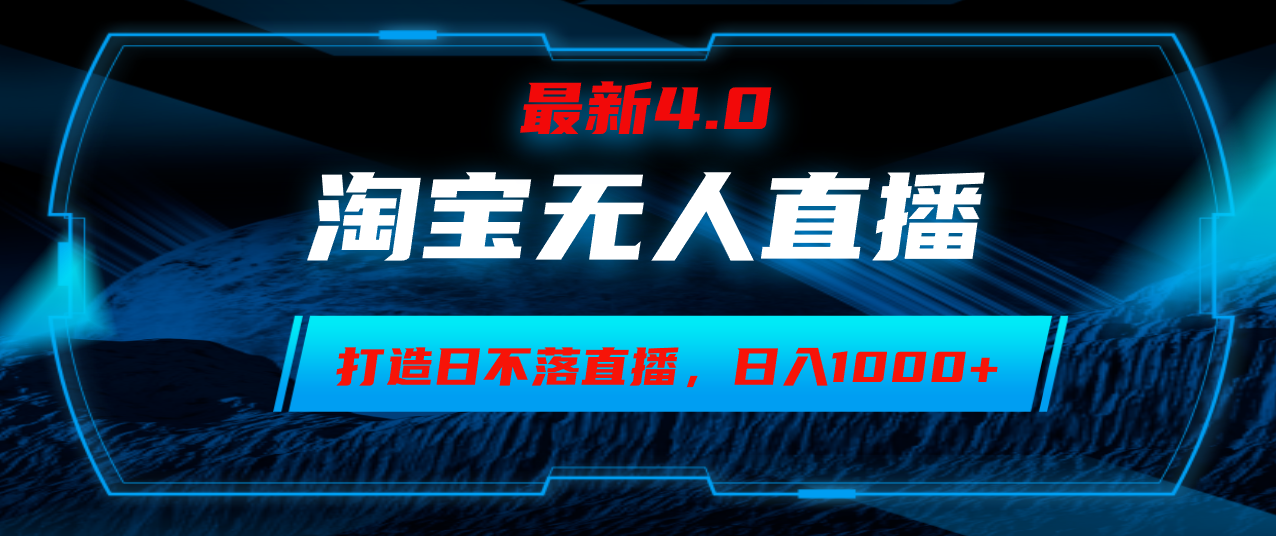 淘宝网没有人卖东西，新手易上手，打造出日未落直播房间，日躺着赚钱1000-创业资源网