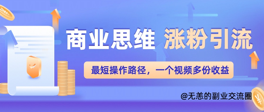 思维增粉 引流方法最少实际操作途径，一个视频好几份盈利单-创业资源网