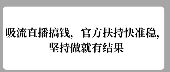 吸流直播间弄钱，官方网帮扶快准稳，一直做就会有结论-创业资源网