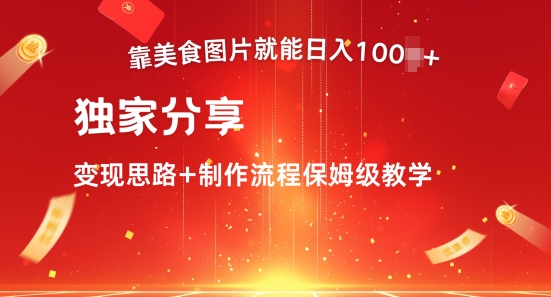 靠美食图就可日入100 ，独家代理共享转现构思 制作过程家庭保姆级课堂教学-创业资源网