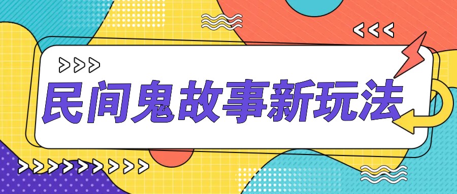 简洁两步实际操作，零门槛AI一键生成民间鬼故事，多平台分发轻轻松松月收益1W-创业资源网