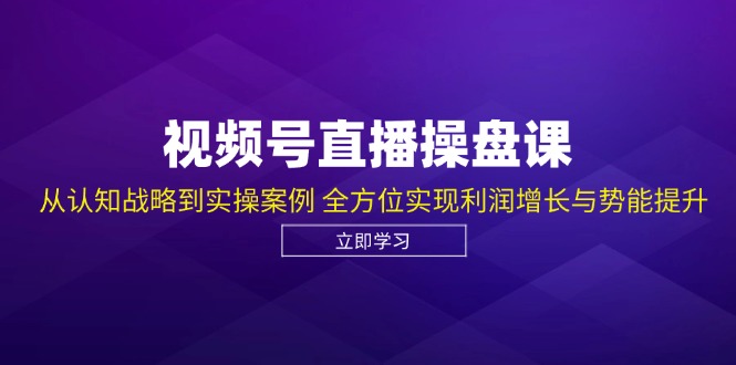 微信视频号直播间股票操盘课，从认知能力发展战略到实操案例 多方位实现盈利提高与潜能提高-创业资源网