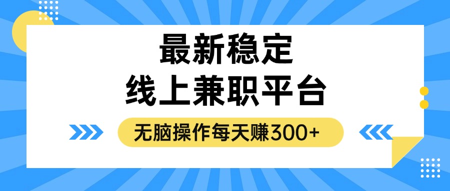 揭密相对稳定的线上兼职服务平台，没脑子实际操作一天赚300-创业资源网