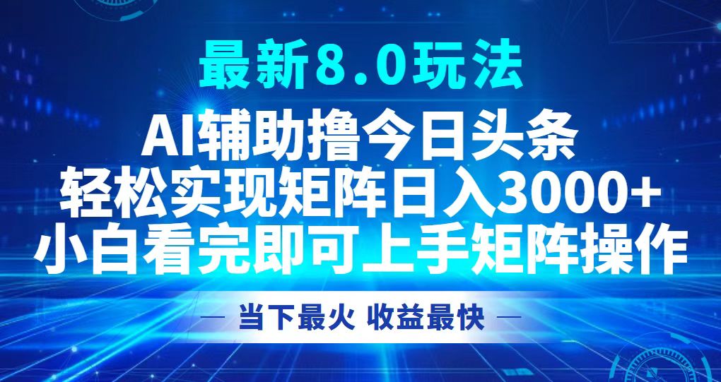 今日今日头条全新8.0游戏玩法，轻轻松松引流矩阵日入3000-创业资源网