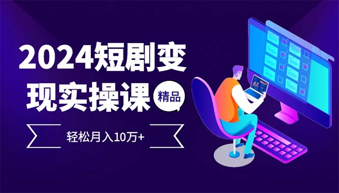 2024最受欢迎的新项目短剧剧本转现轻轻松松月入10万-创业资源网