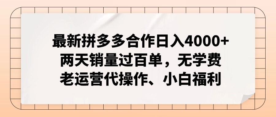 拼多多最新协作日入4000 二天销售量过百单，无培训费、老经营代实际操作、新手褔利-创业资源网