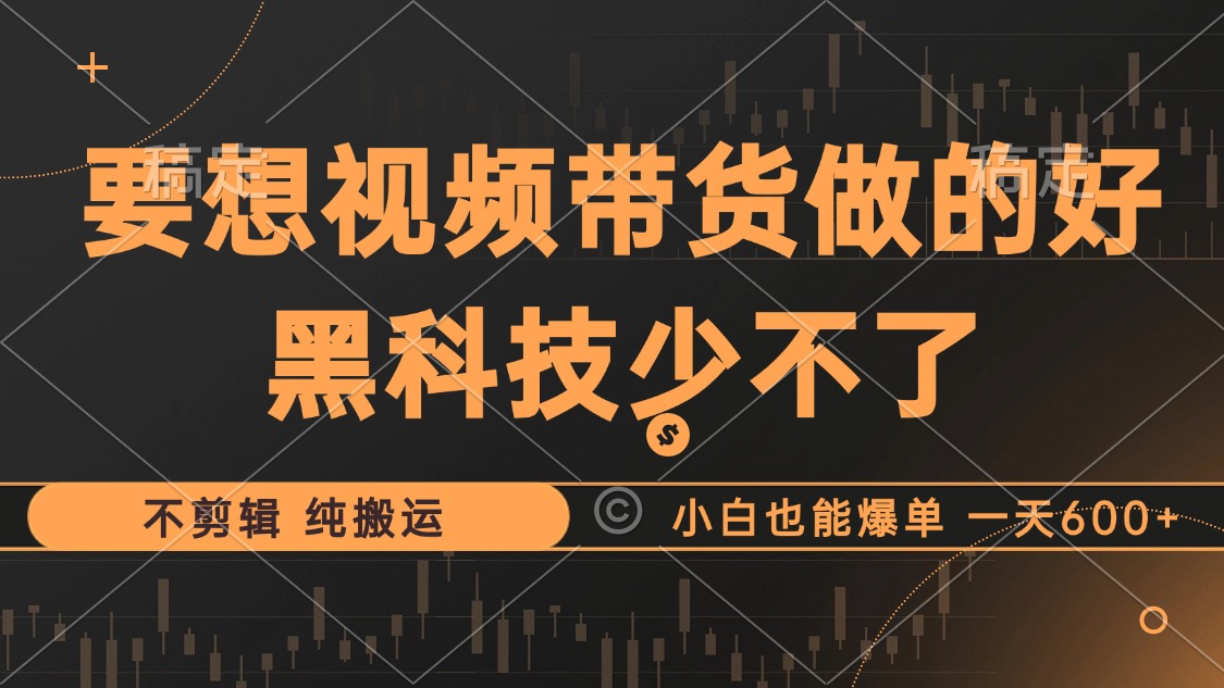抖音短视频卖货最暴力行为游戏玩法，运用高科技 不视频剪辑 纯运送，新手也可以打造爆款，单…-创业资源网