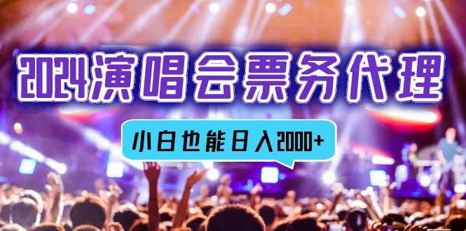 2024演唱会票务代理商，全网最低价票务中心方式，新手都可以轻松日入2000-创业资源网