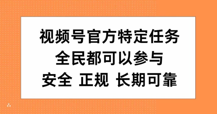 视频号官方特定任务，全民可参与，安全正规长期可靠-创业资源网