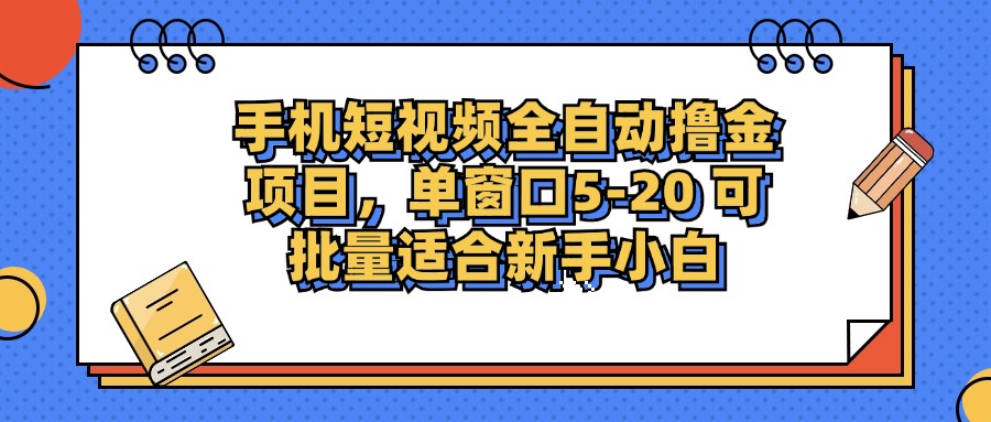 手机小视频掘金队新项目，单页面单服务平台5-20 可大批量适宜新手入门-创业资源网