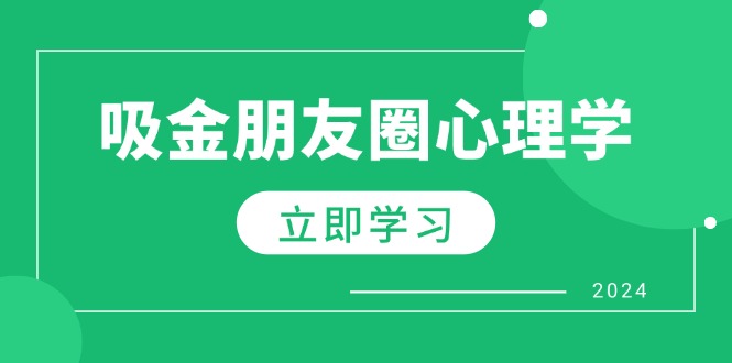 微信朋友圈吸钱社会心理学：揭密心理学效应，提升销售业绩，打造个人IP和行业权威性-创业资源网