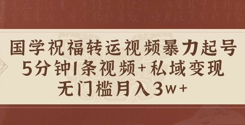 国学经典祝愿装运短视频暴力行为养号，5min1条短视频 风水玄学粉私域变现，零门槛月入了W-创业资源网