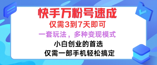 快手视频万粉号速学，只需3到七天，新手创业的最佳选择，一套游戏玩法，多种多样变现方式【揭密】-创业资源网