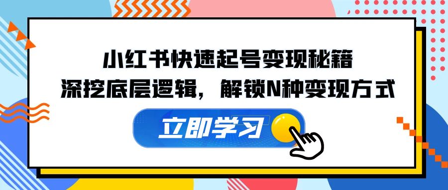 小红书的迅速养号转现秘笈：深入分析底层思维，开启N种变现模式-创业资源网