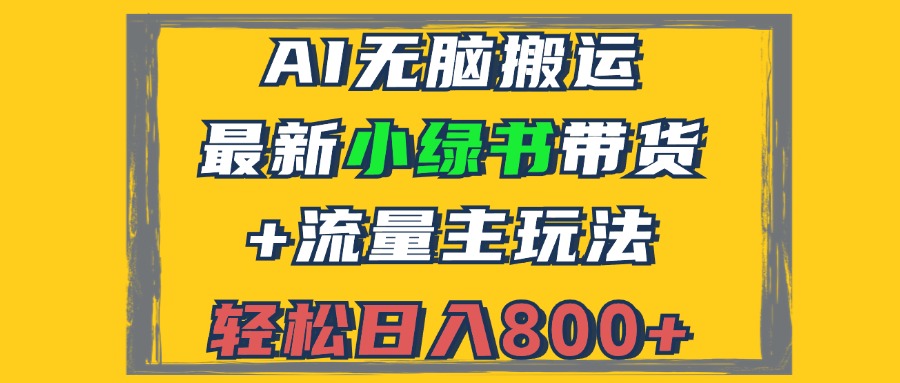 2024全新小绿书卖货 微信流量主游戏玩法，AI没脑子运送，3min一篇图文并茂，日入800-创业资源网