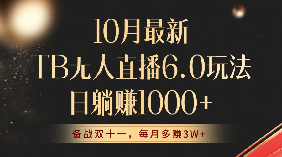 10月全新TB无人直播6.0游戏玩法，不违规防封号，睡后完成躺着赚钱，每个月挣到3W ！-创业资源网